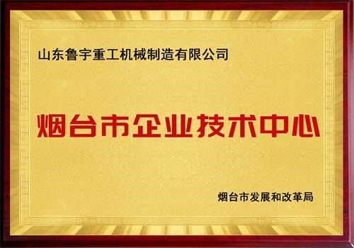 煙臺市企業(yè)技術中心