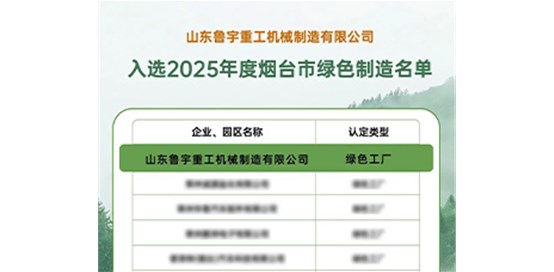 山東魯宇重工機械制造有限公司榮耀加冕，綠色制造再創(chuàng)輝煌！