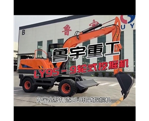 LY95-9輪式挖掘機(jī)使用視頻